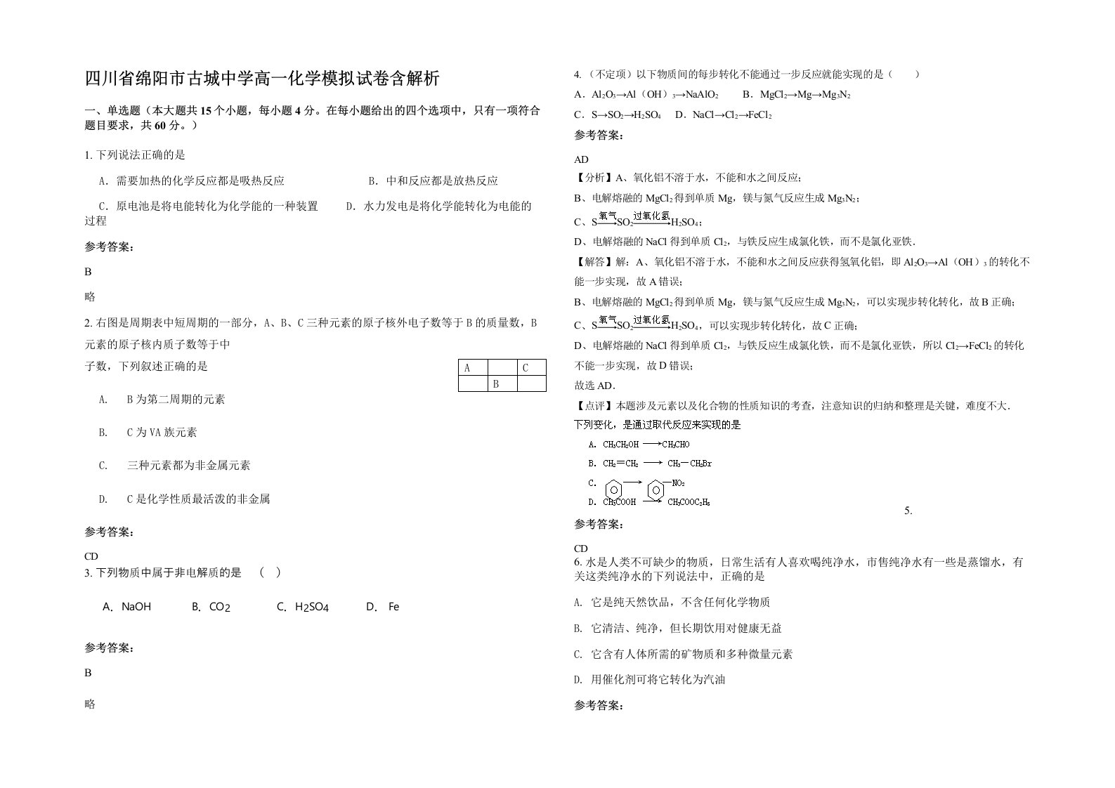 四川省绵阳市古城中学高一化学模拟试卷含解析