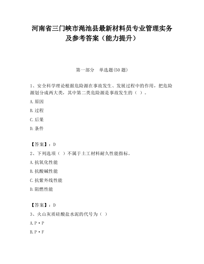 河南省三门峡市渑池县最新材料员专业管理实务及参考答案（能力提升）