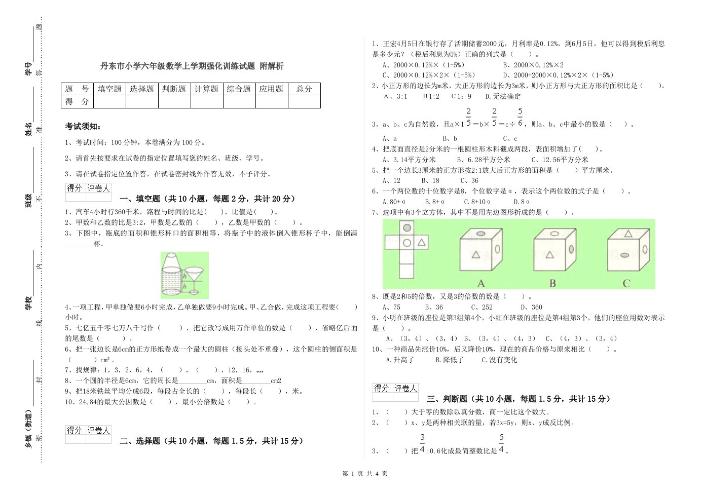 丹东市小学六年级数学上学期强化训练试题