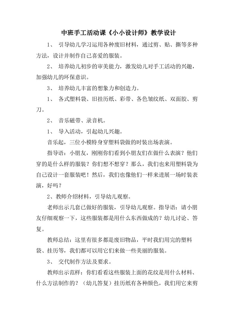 中班手工活动课《小小设计师》教学设计