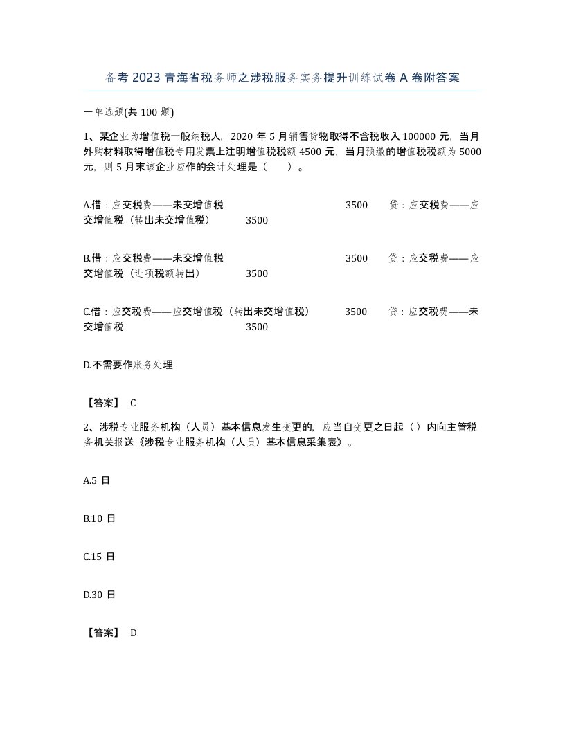 备考2023青海省税务师之涉税服务实务提升训练试卷A卷附答案