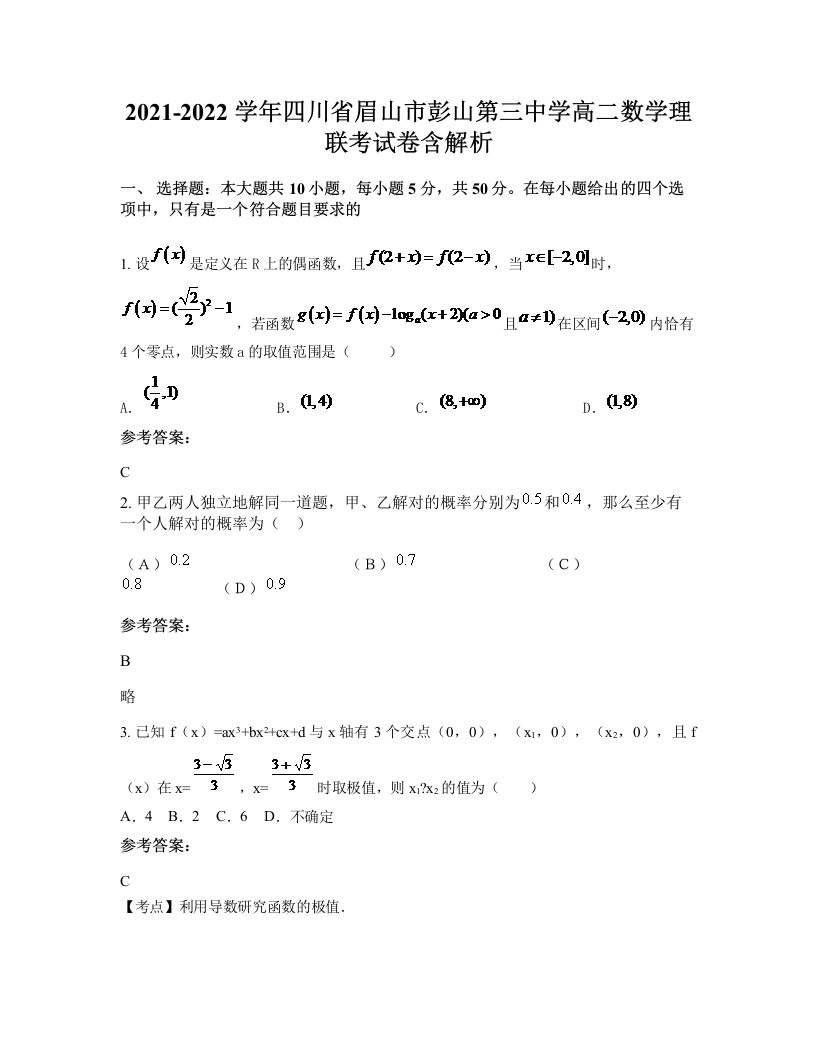 2021-2022学年四川省眉山市彭山第三中学高二数学理联考试卷含解析