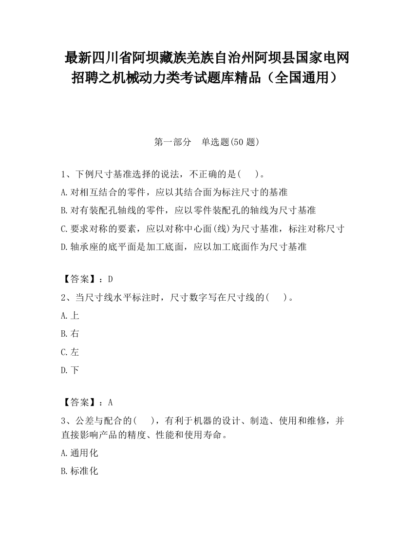 最新四川省阿坝藏族羌族自治州阿坝县国家电网招聘之机械动力类考试题库精品（全国通用）