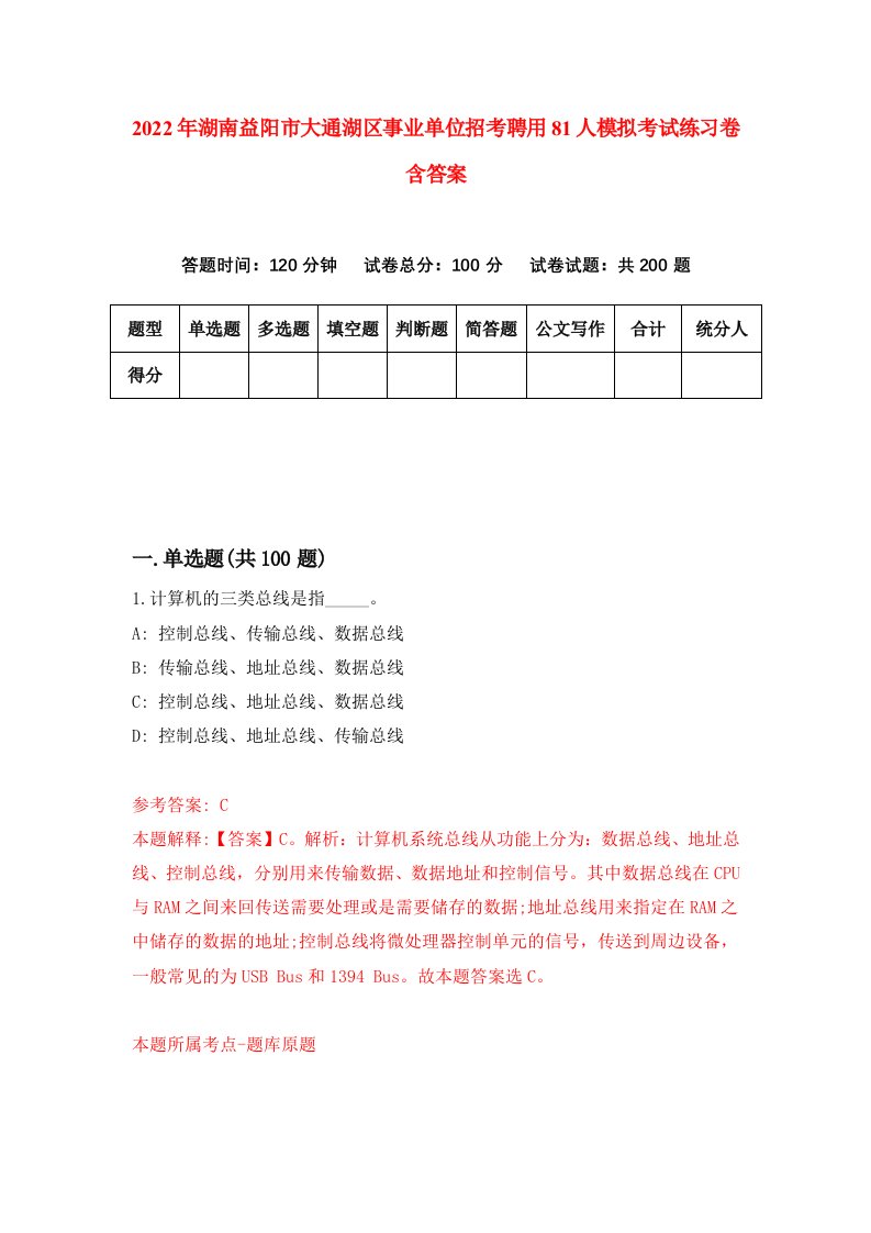 2022年湖南益阳市大通湖区事业单位招考聘用81人模拟考试练习卷含答案4