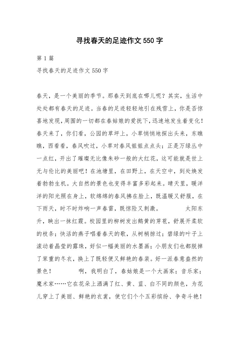 寻找春天的足迹作文550字