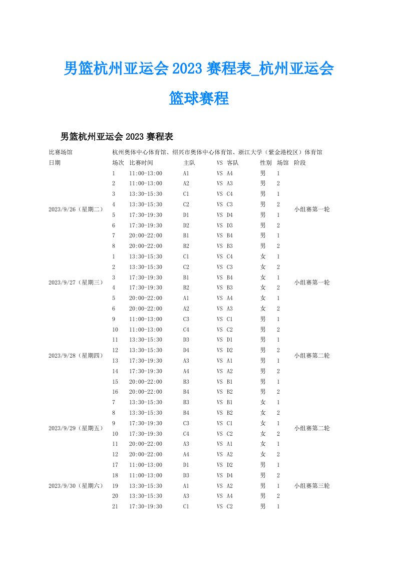 男篮杭州亚运会2023赛程表_杭州亚运会篮球赛程