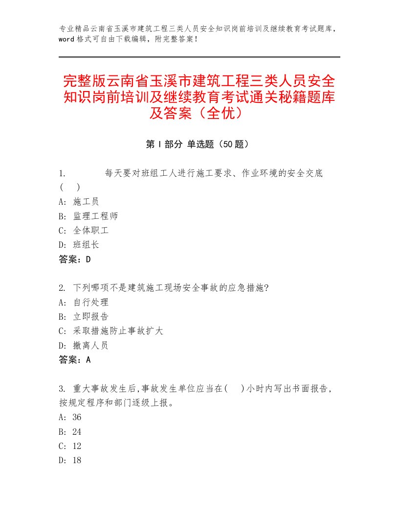 完整版云南省玉溪市建筑工程三类人员安全知识岗前培训及继续教育考试通关秘籍题库及答案（全优）