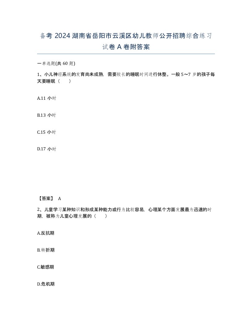 备考2024湖南省岳阳市云溪区幼儿教师公开招聘综合练习试卷A卷附答案