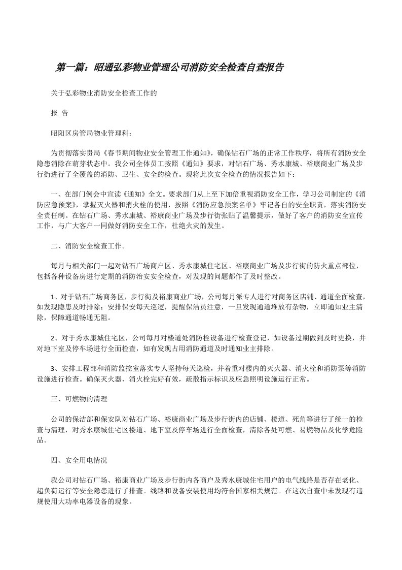 昭通弘彩物业管理公司消防安全检查自查报告（五篇）[修改版]