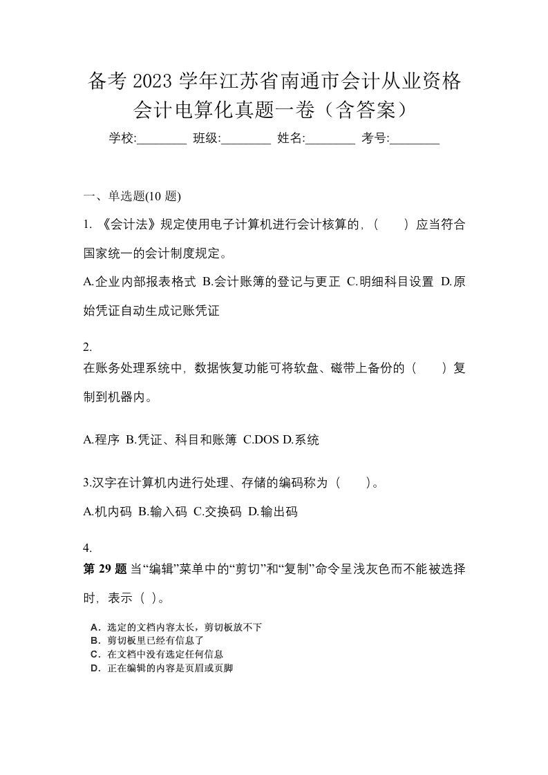 备考2023学年江苏省南通市会计从业资格会计电算化真题一卷含答案