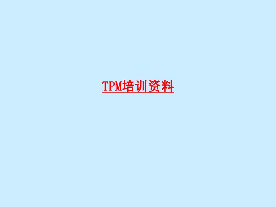 TPM培训资料