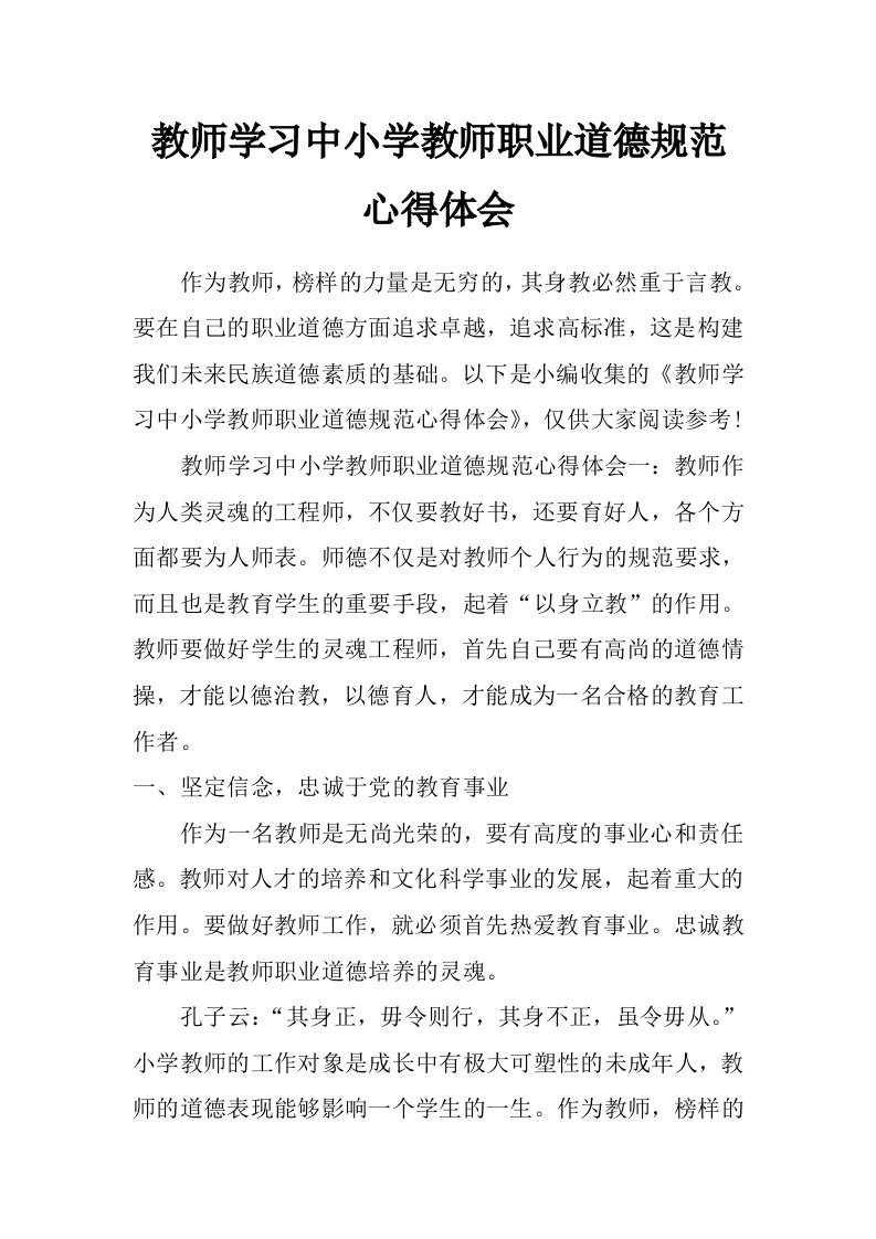 教师学习中小学教师职业道德规范心得体会