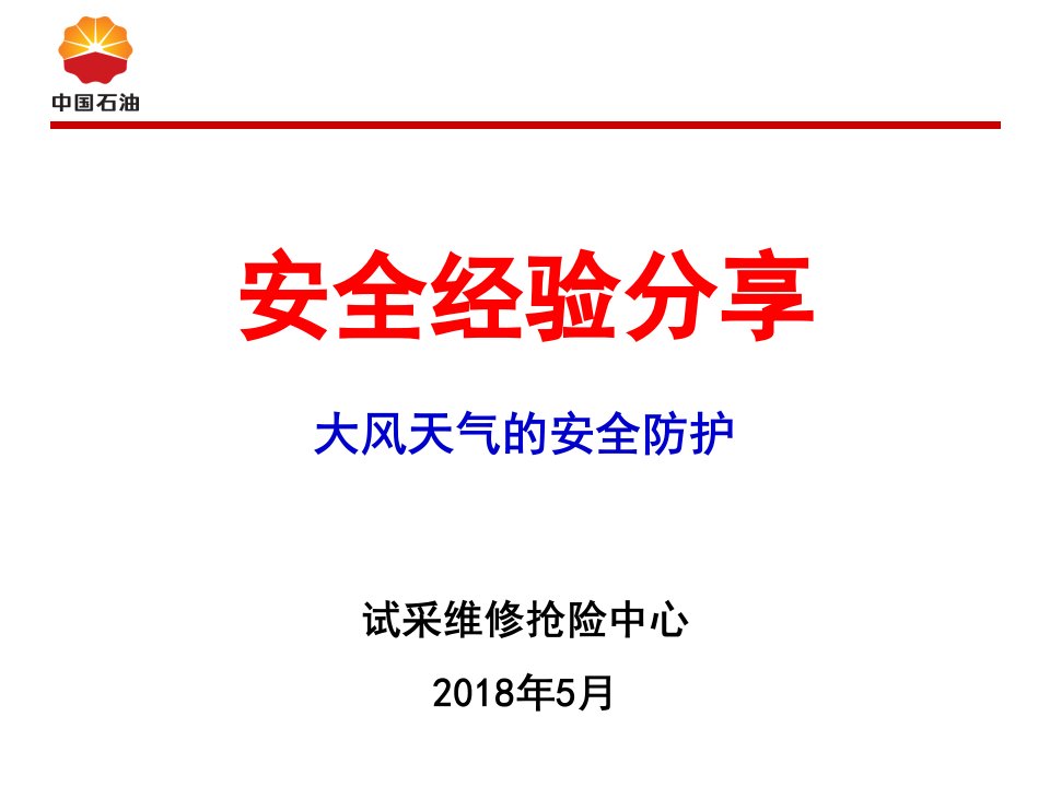 大风天气的安全防护经验分享ppt课件