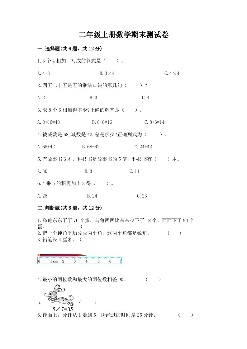 二年级上册数学期末测试卷（历年真题）