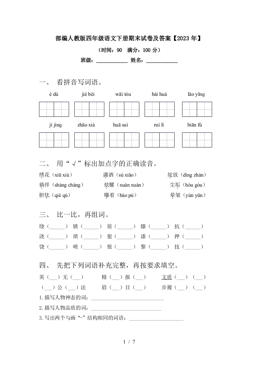 部编人教版四年级语文下册期末试卷及答案【2023年】