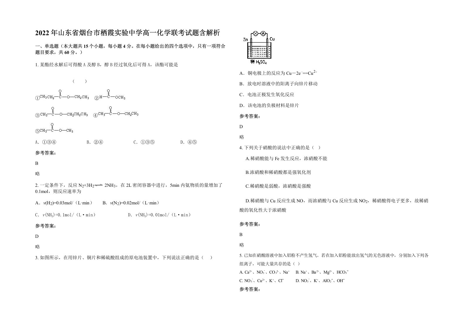 2022年山东省烟台市栖霞实验中学高一化学联考试题含解析