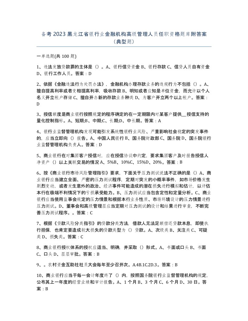 备考2023黑龙江省银行业金融机构高级管理人员任职资格题库附答案典型题