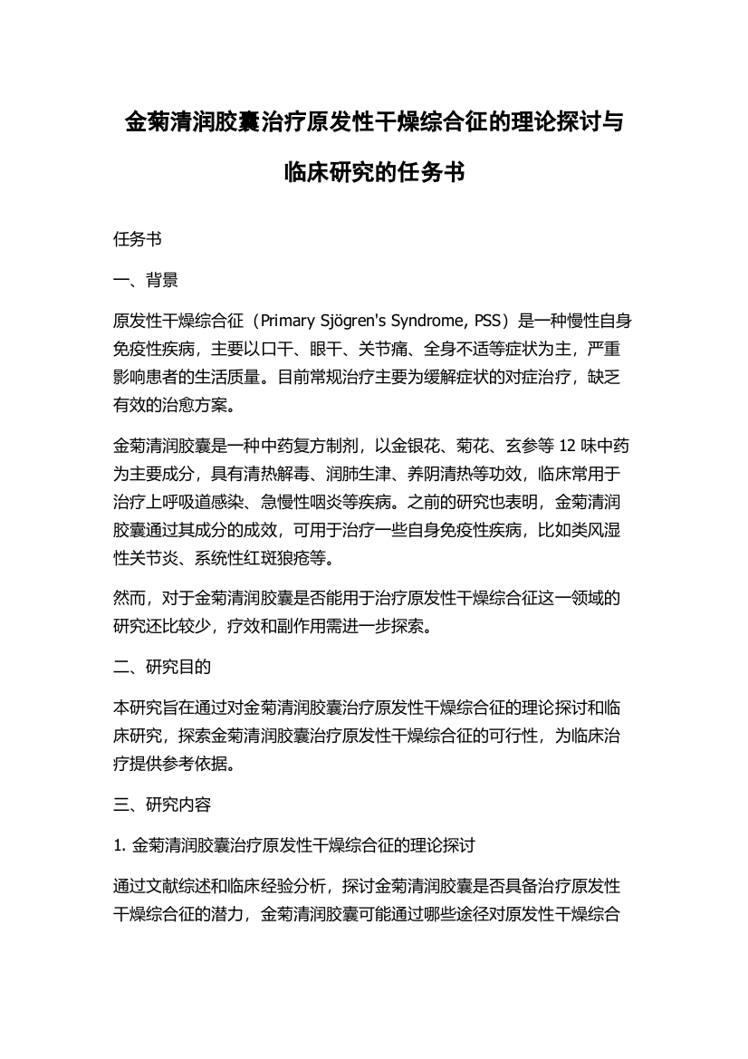 金菊清润胶囊治疗原发性干燥综合征的理论探讨与临床研究的任务书