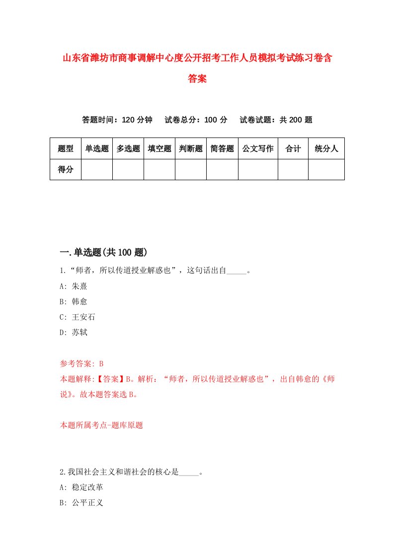 山东省潍坊市商事调解中心度公开招考工作人员模拟考试练习卷含答案第1套