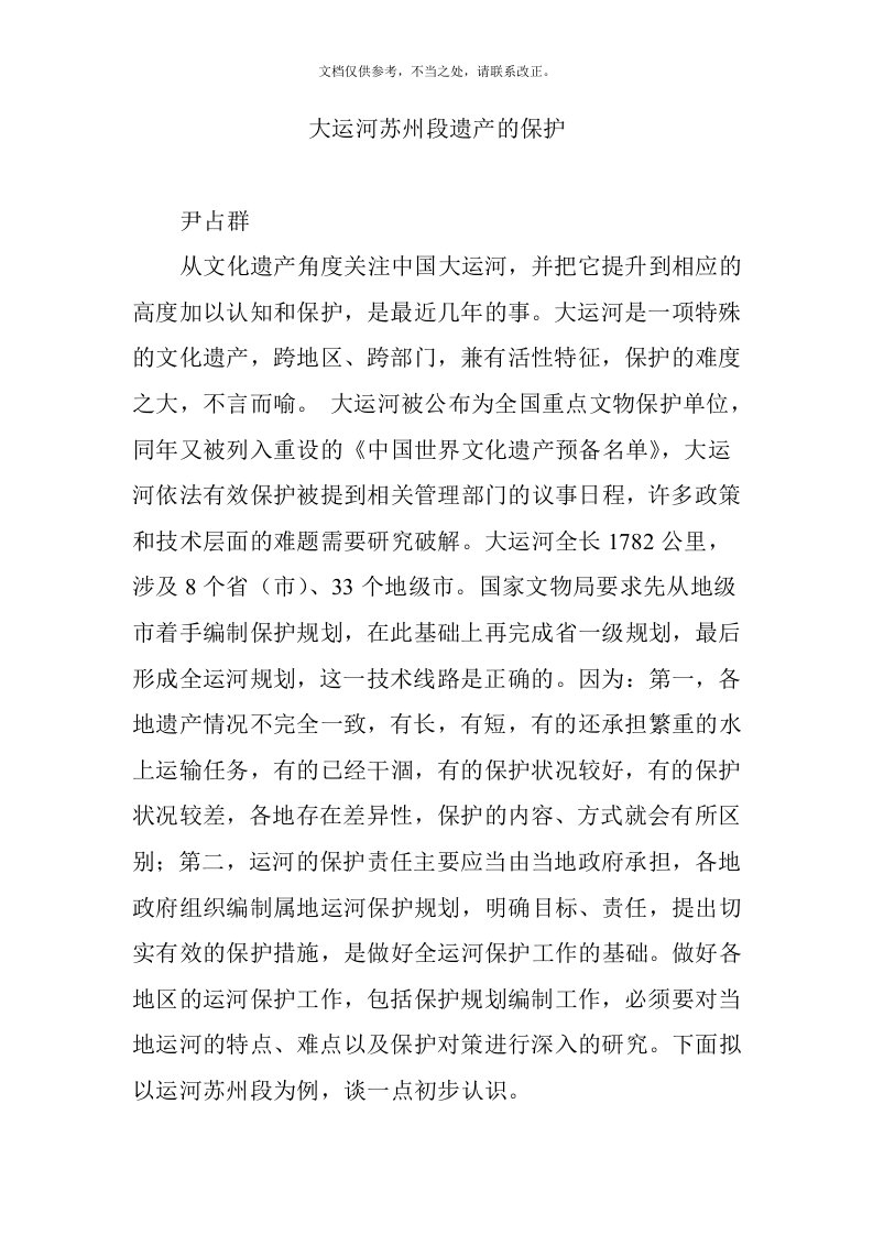 大运河苏州段遗产的保护