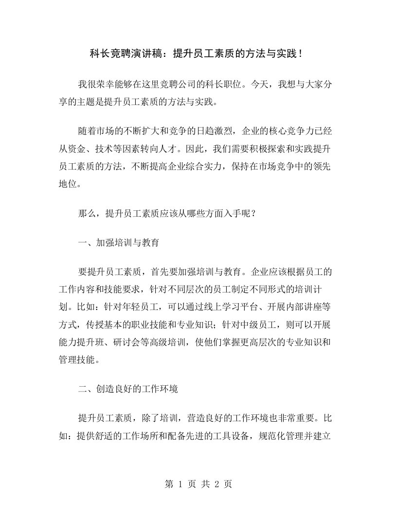 科长竞聘演讲稿：提升员工素质的方法与实践