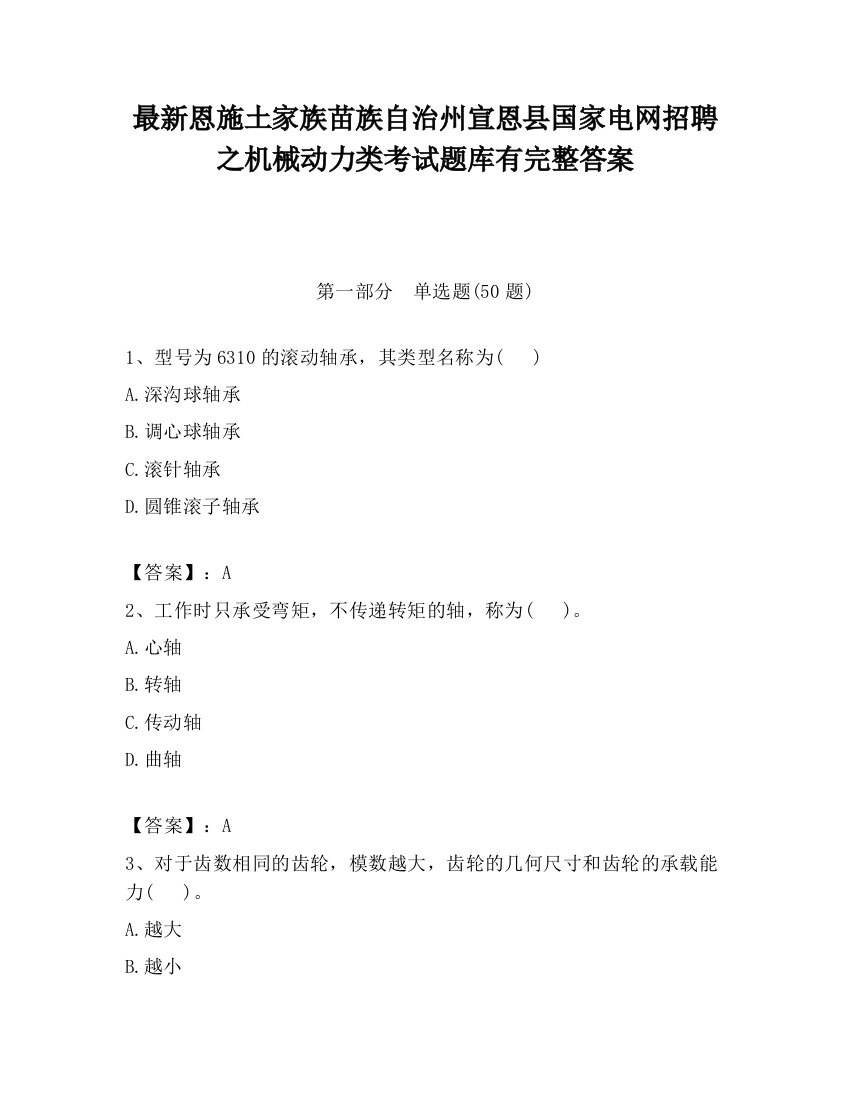 最新恩施土家族苗族自治州宣恩县国家电网招聘之机械动力类考试题库有完整答案