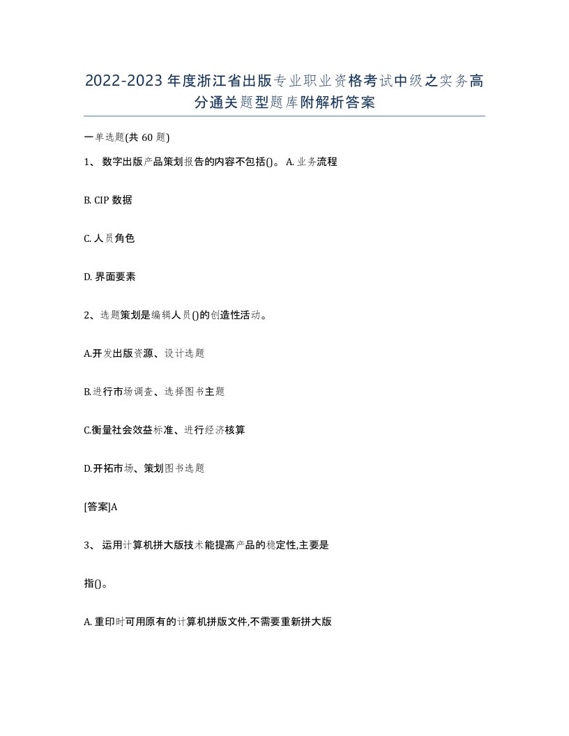 2022-2023年度浙江省出版专业职业资格考试中级之实务高分通关题型题库附解析答案