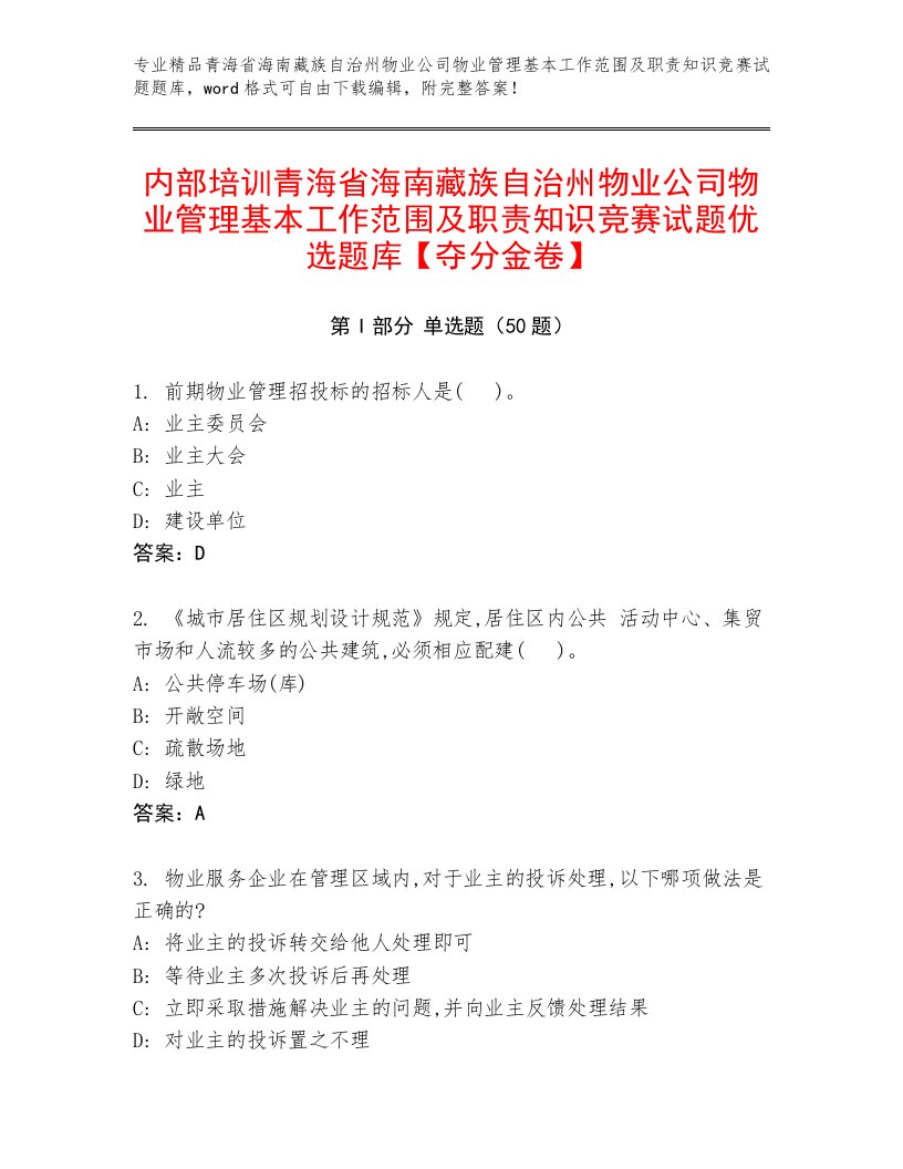 内部培训青海省海南藏族自治州物业公司物业管理基本工作范围及职责知识竞赛试题优选题库【夺分金卷】