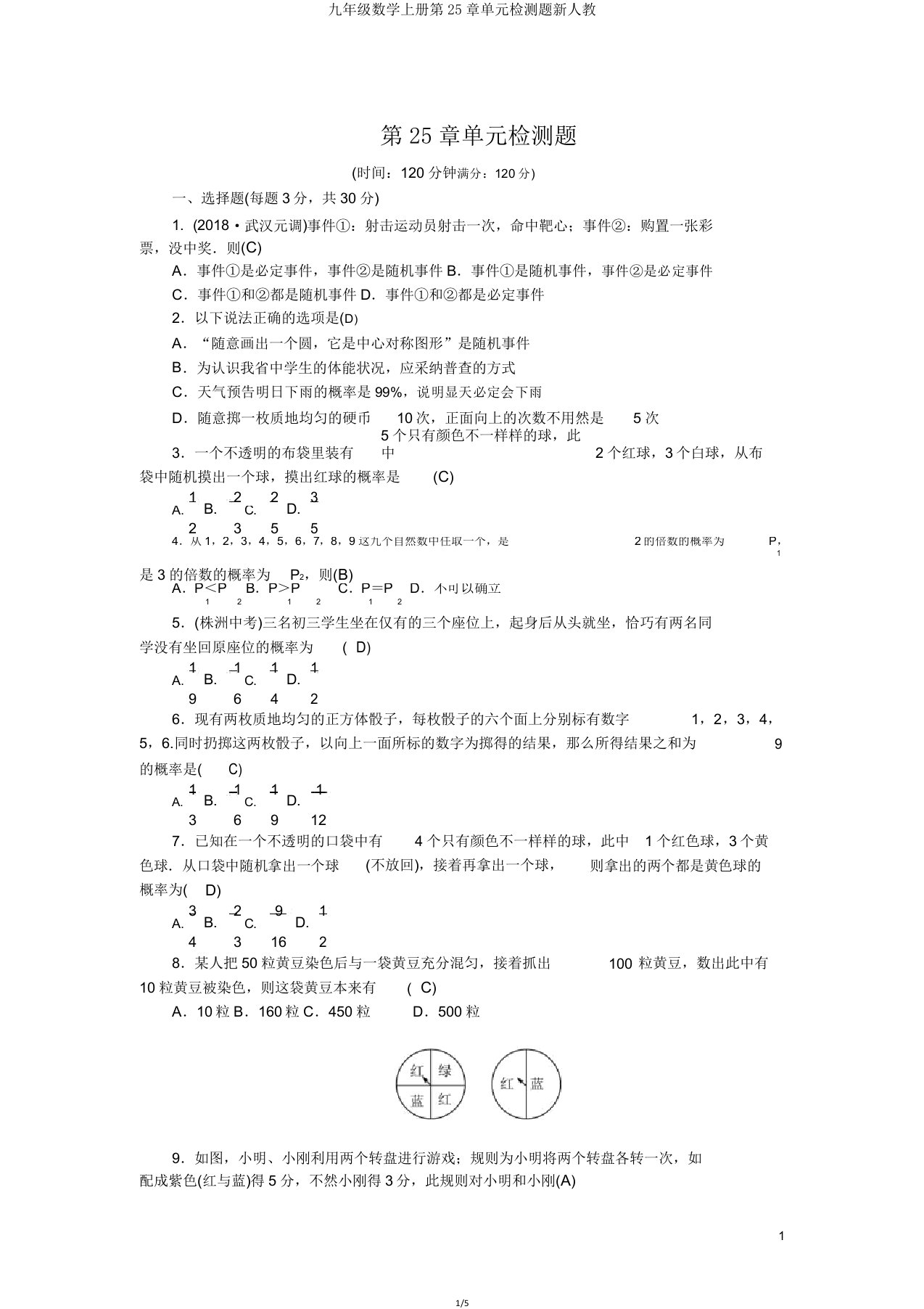 九年级数学上册第25章单元检测题新人教