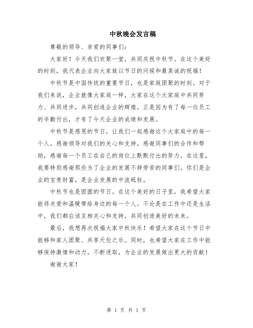 中秋晚会发言稿