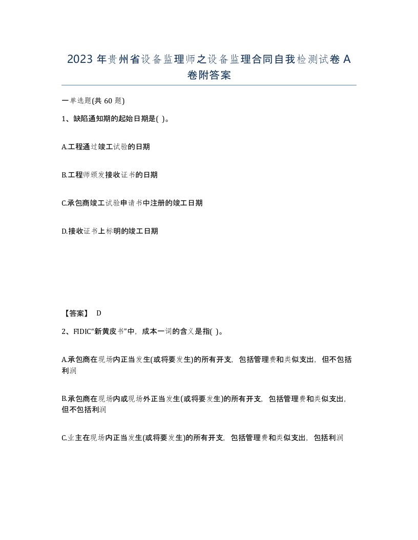 2023年贵州省设备监理师之设备监理合同自我检测试卷A卷附答案