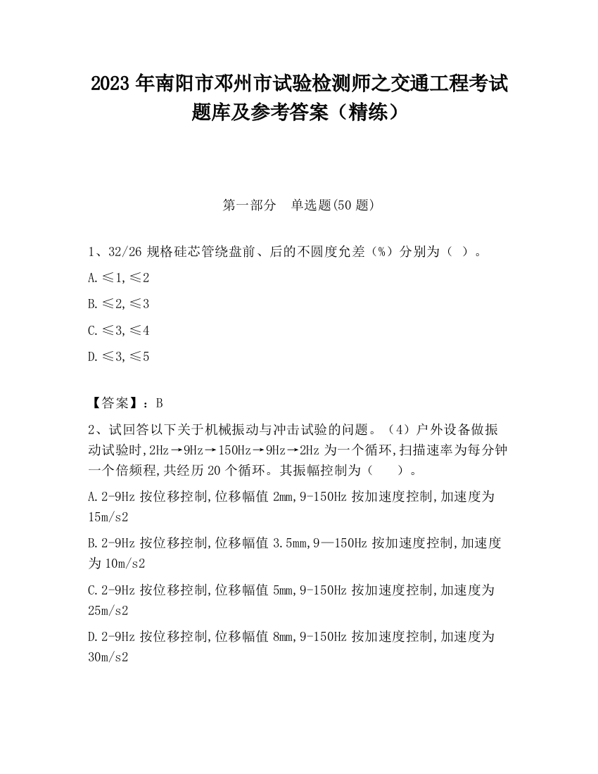 2023年南阳市邓州市试验检测师之交通工程考试题库及参考答案（精练）