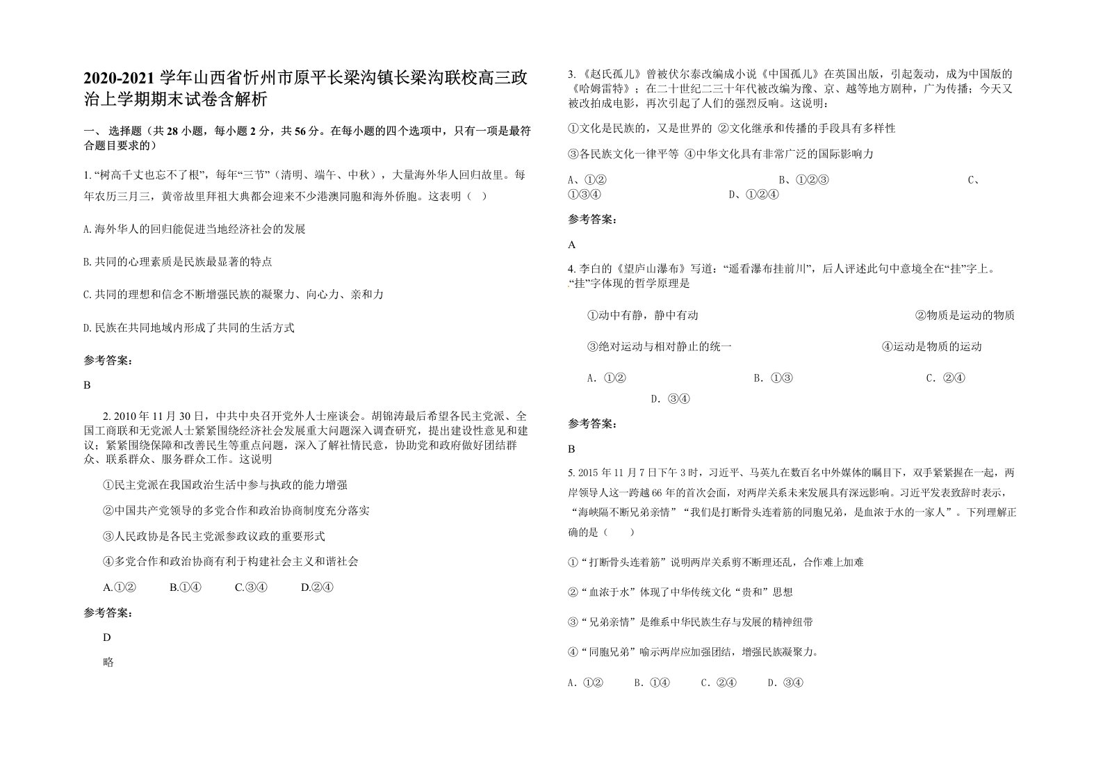 2020-2021学年山西省忻州市原平长梁沟镇长梁沟联校高三政治上学期期末试卷含解析