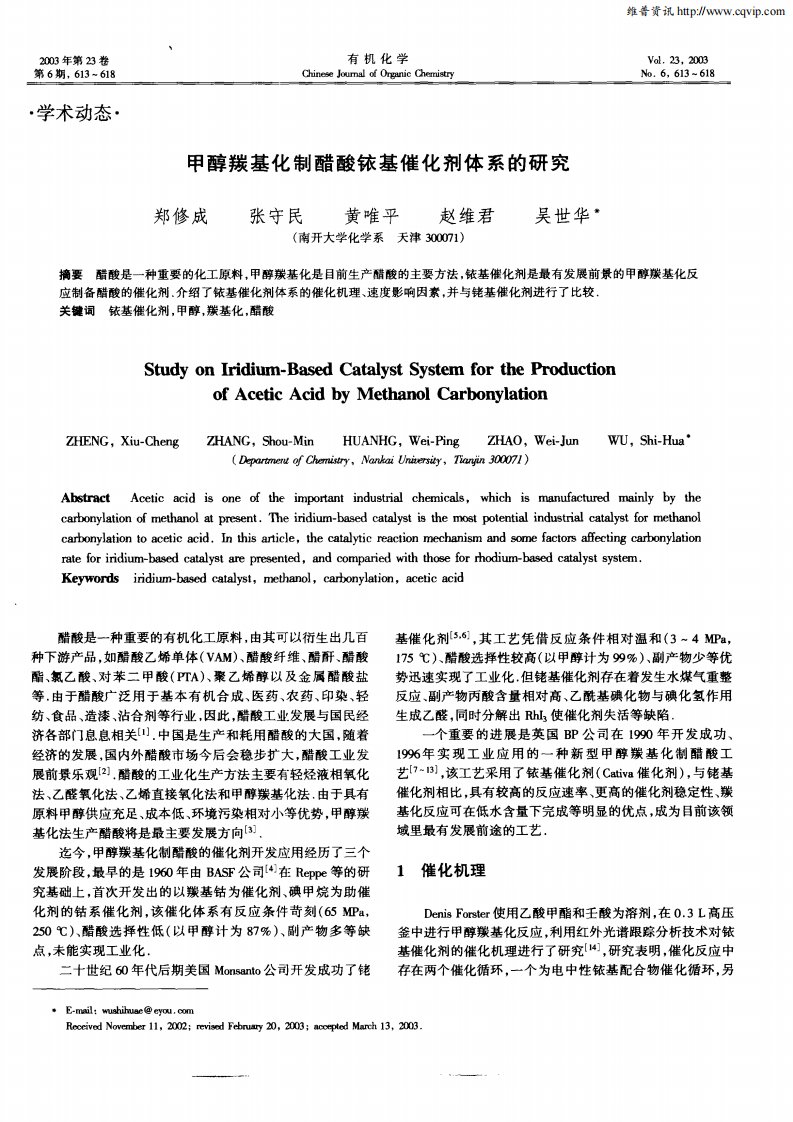 甲醇羰基化制醋酸铱基催化剂体系的研究.pdf