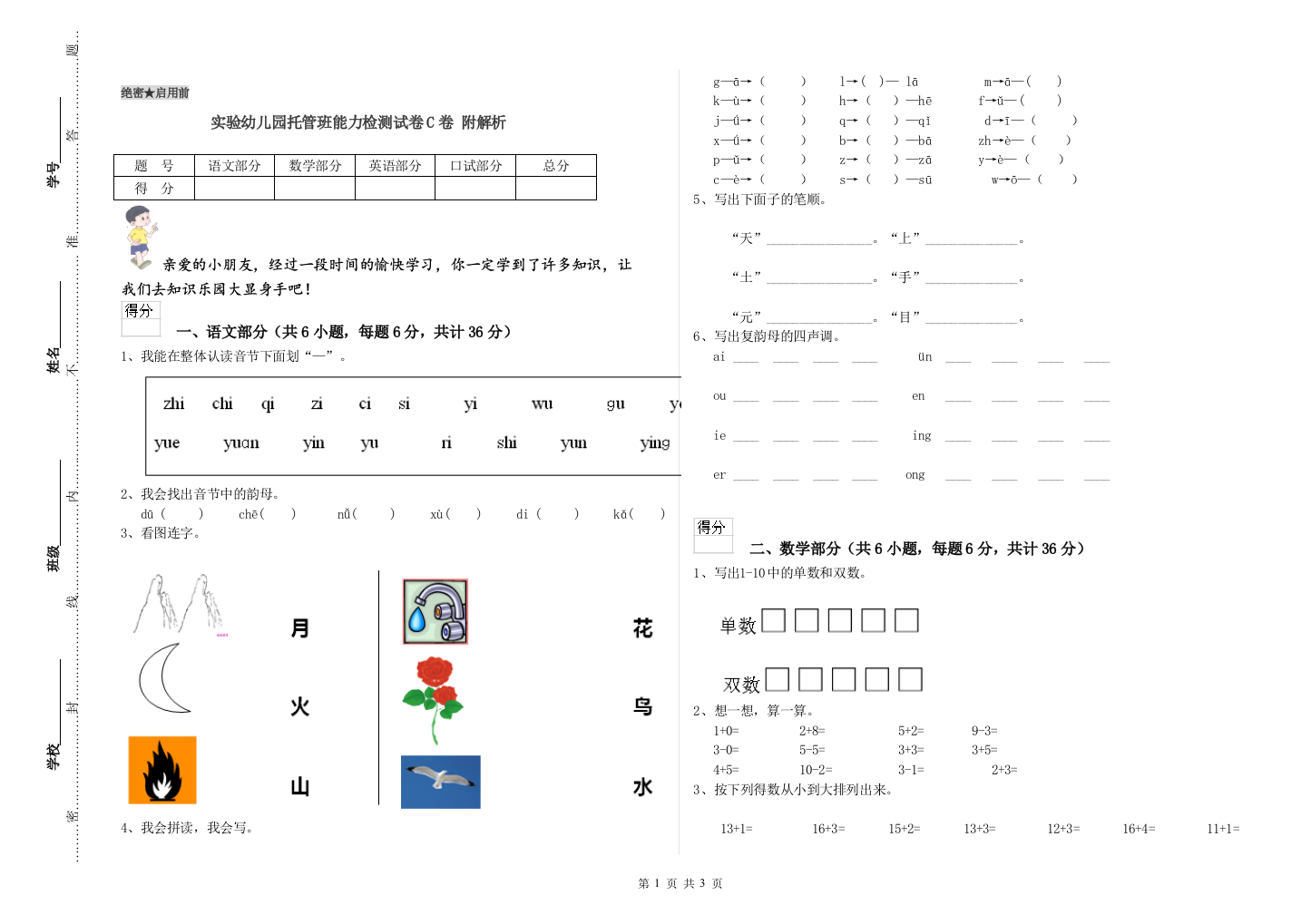 实验幼儿园托管班能力检测试卷C卷-附解析