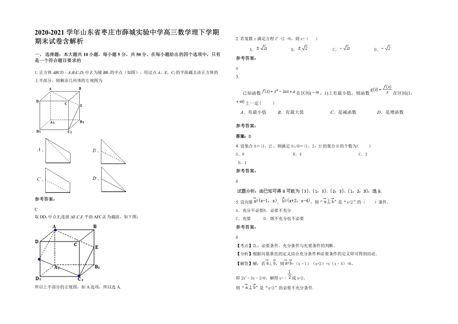 2020-2021学年山东省枣庄市薛城实验中学高三数学理下学期期末试卷含解析