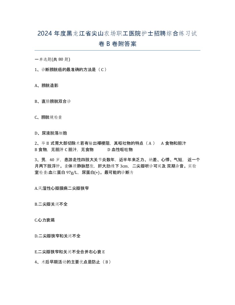 2024年度黑龙江省尖山农场职工医院护士招聘综合练习试卷B卷附答案