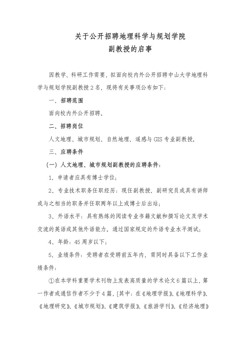 关于公开招聘地理科学与规划学院