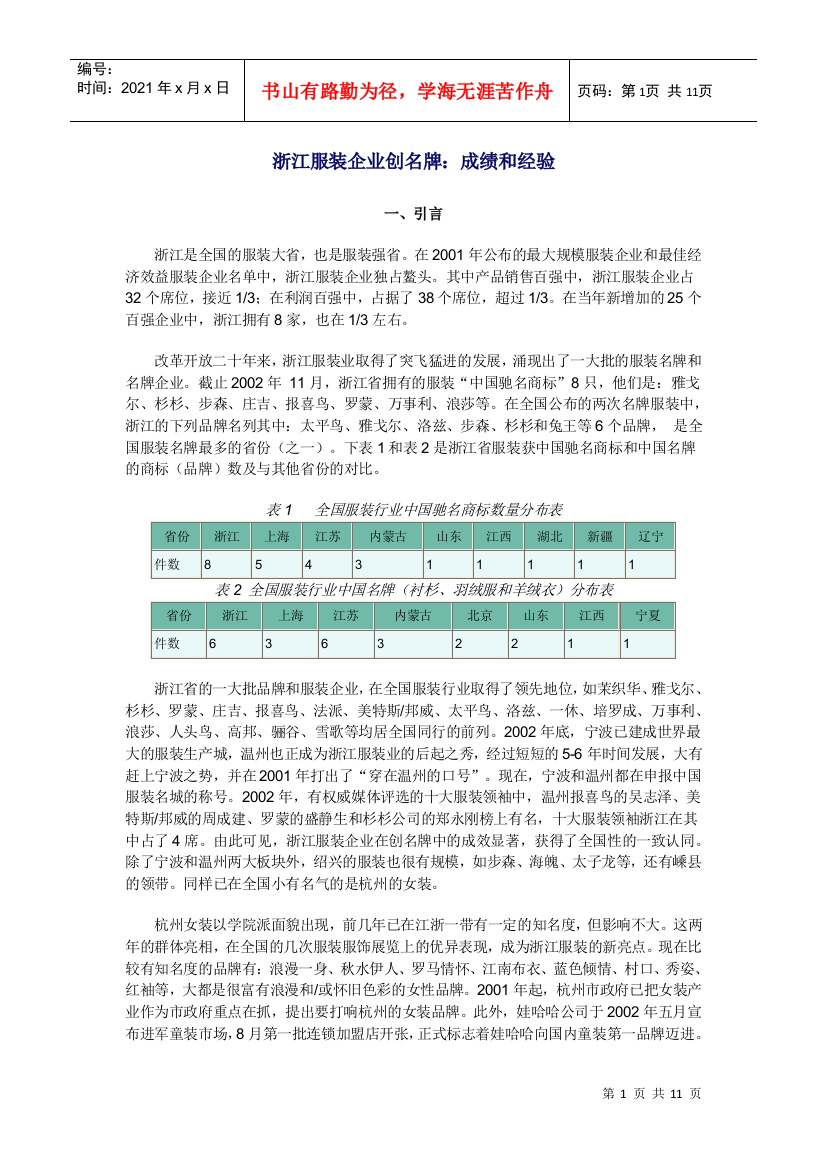 浙江服装企业创名牌成绩与经验