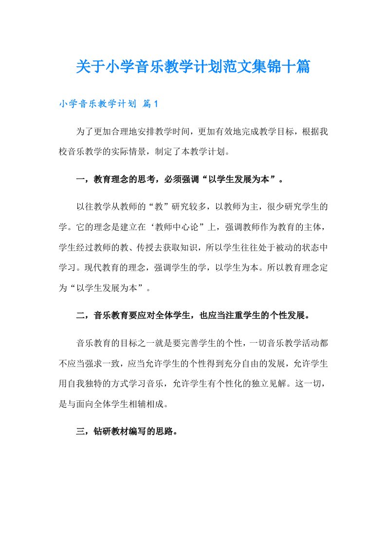 关于小学音乐教学计划范文集锦十篇