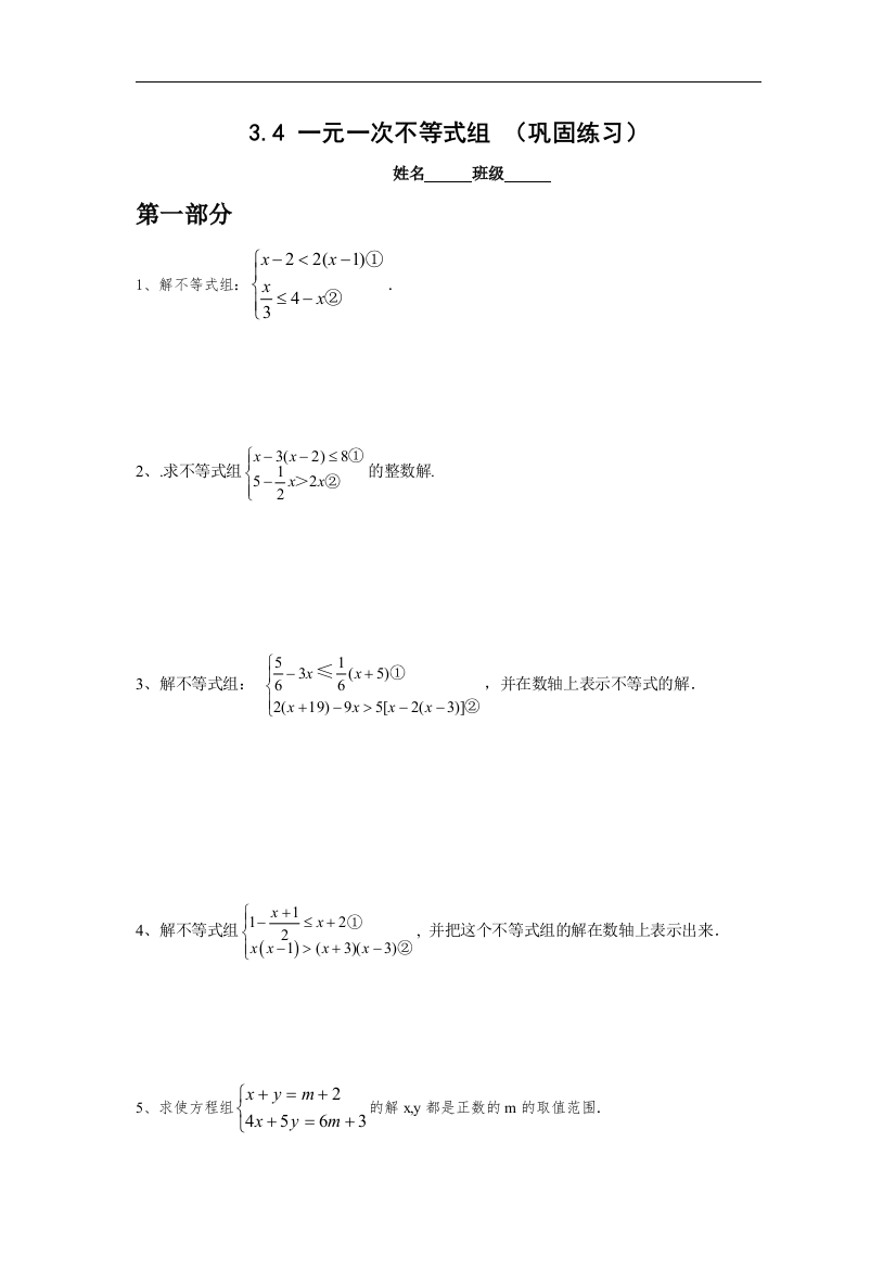 【小学中学教育精选】浙教版数学八年级上册3.4《一元一次不等式组》巩固训练