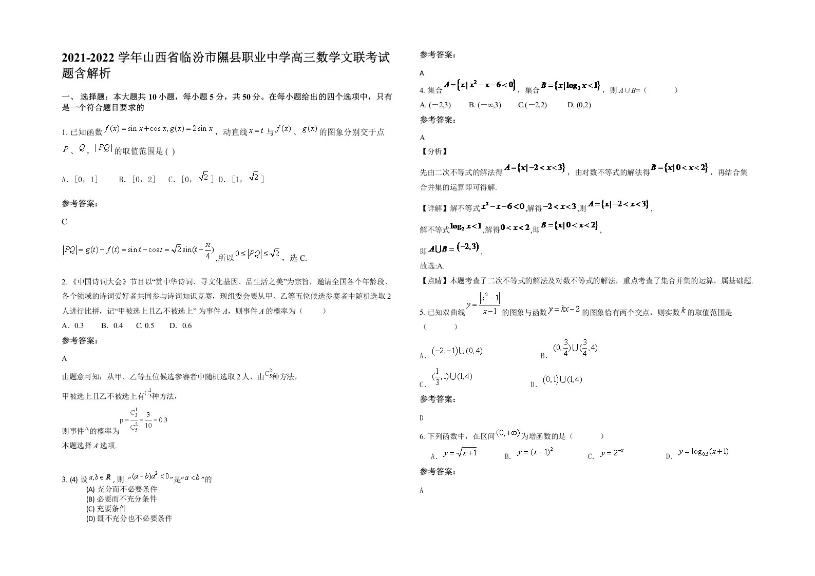 2021-2022学年山西省临汾市隰县职业中学高三数学文联考试题含解析