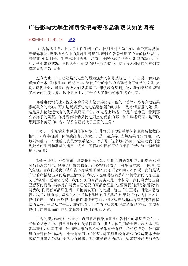 广告影响大学生消费欲望与奢侈品消费认知的调查