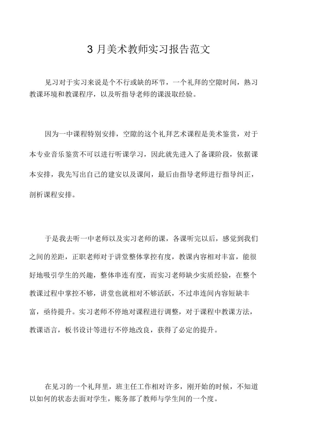 3月美术教师实习报告范文