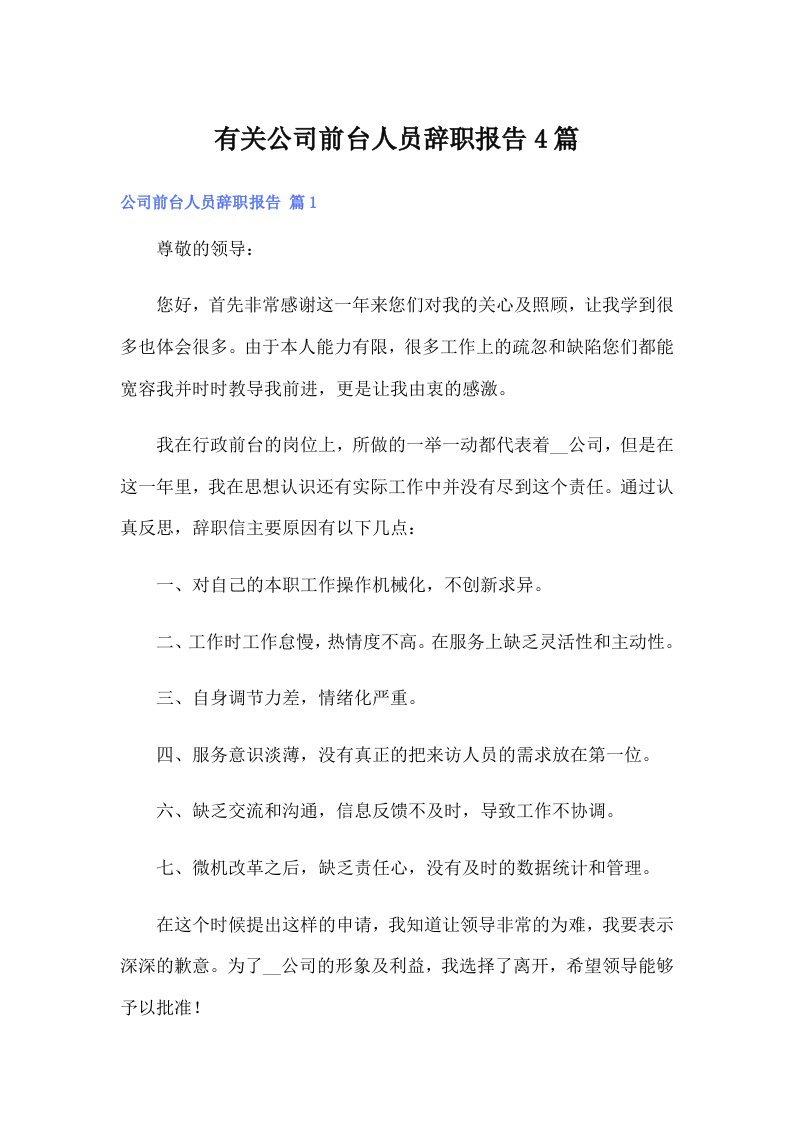 有关公司前台人员辞职报告4篇