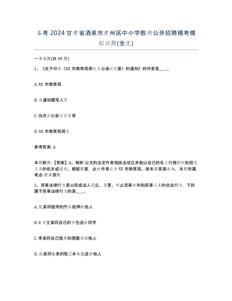 备考2024甘肃省酒泉市肃州区中小学教师公开招聘模考模拟试题全优