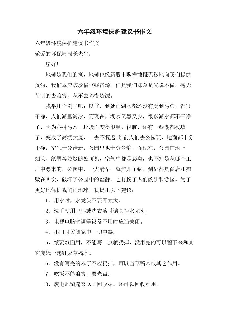 六年级环境保护建议书作文