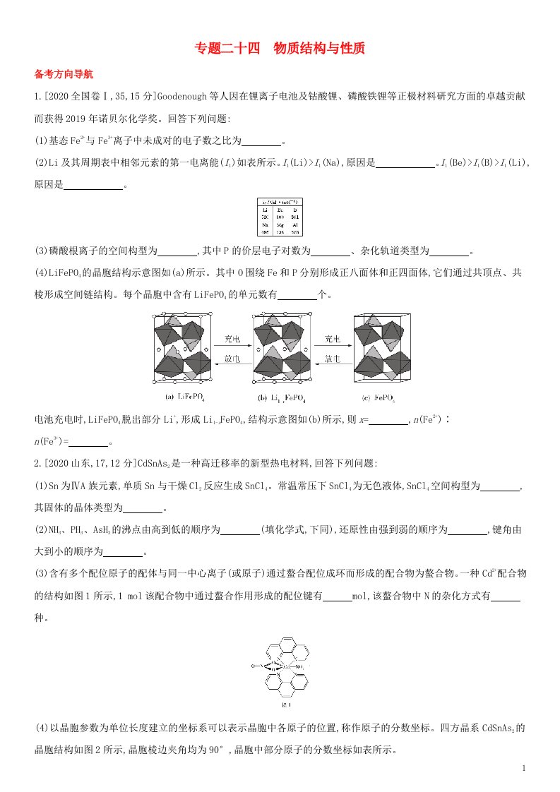 全国通用版2022年高考化学考点题型拓展复习专题二十四物质结构与性质