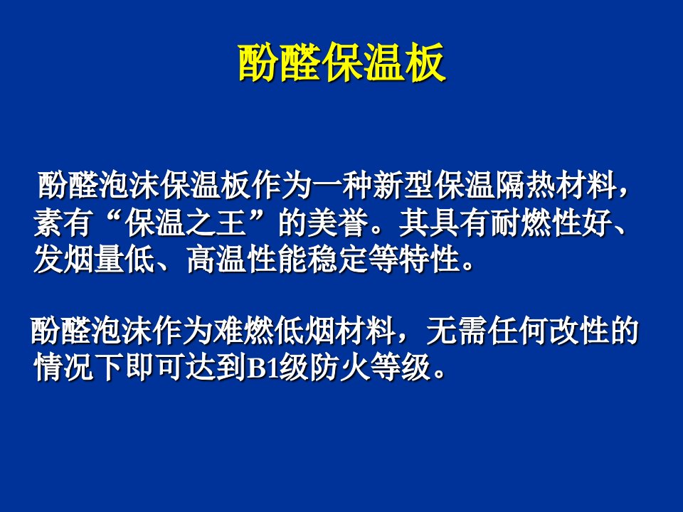 低酸性中性酚醛泡沫制备技术