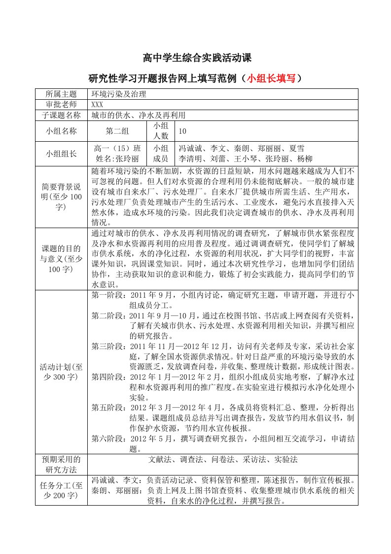 【精品】高中学生综合实践活动课研究性学习开题报告范例(小组长填写)